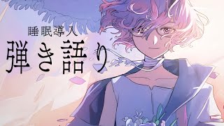 睡眠導入弾き語り  - カシ・オトハ