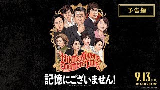 「記憶にございません!」の動画