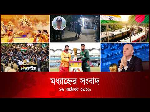 #Live | দীপ্ত মধ্যাহ্নের সংবাদ l ১৬ অক্টোবর ২০২৬