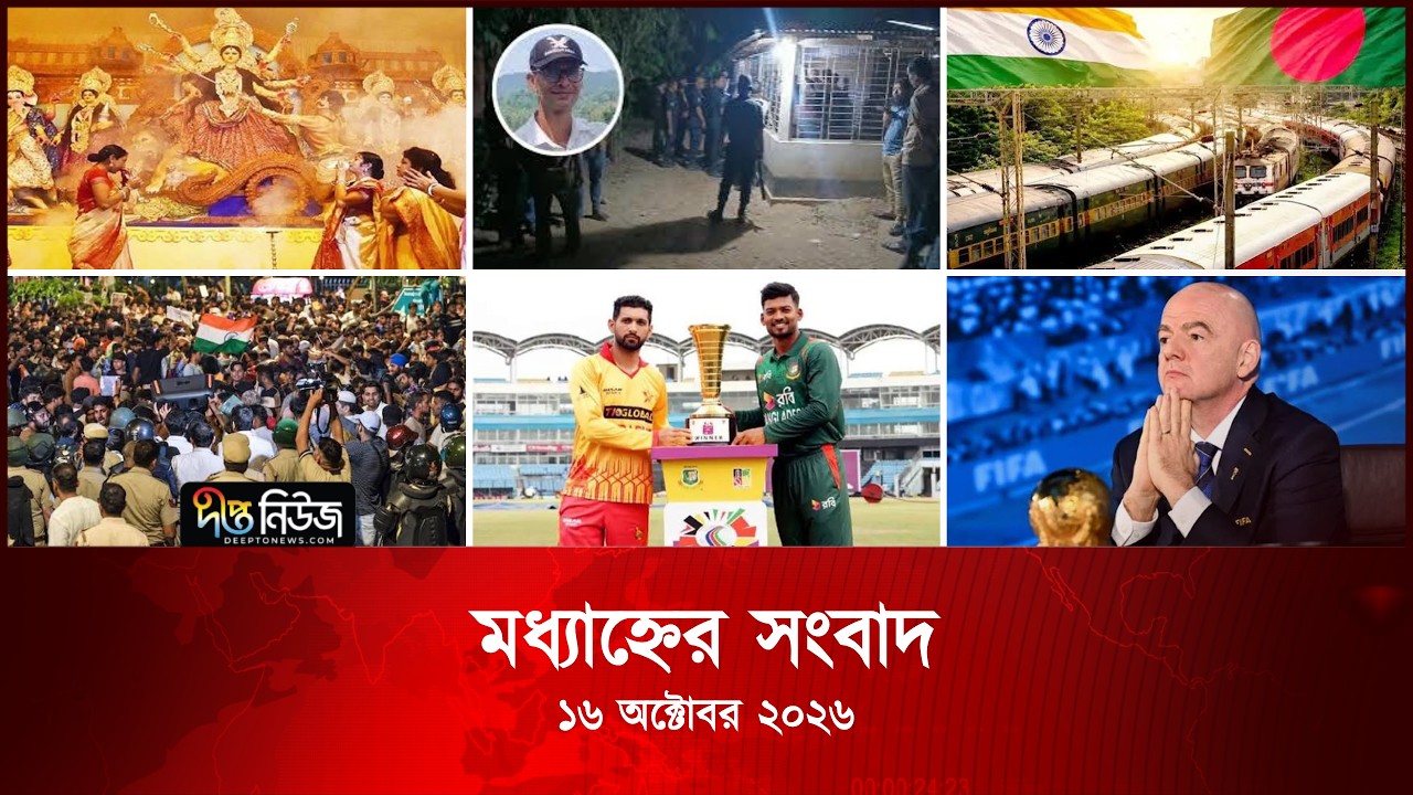 #Live | দীপ্ত মধ্যাহ্নের সংবাদ l ১৬ অক্টোবর ২০২৬