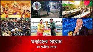 #Live | দীপ্ত মধ্যাহ্নের সংবাদ l ১৬ অক্টোবর ২০২৬