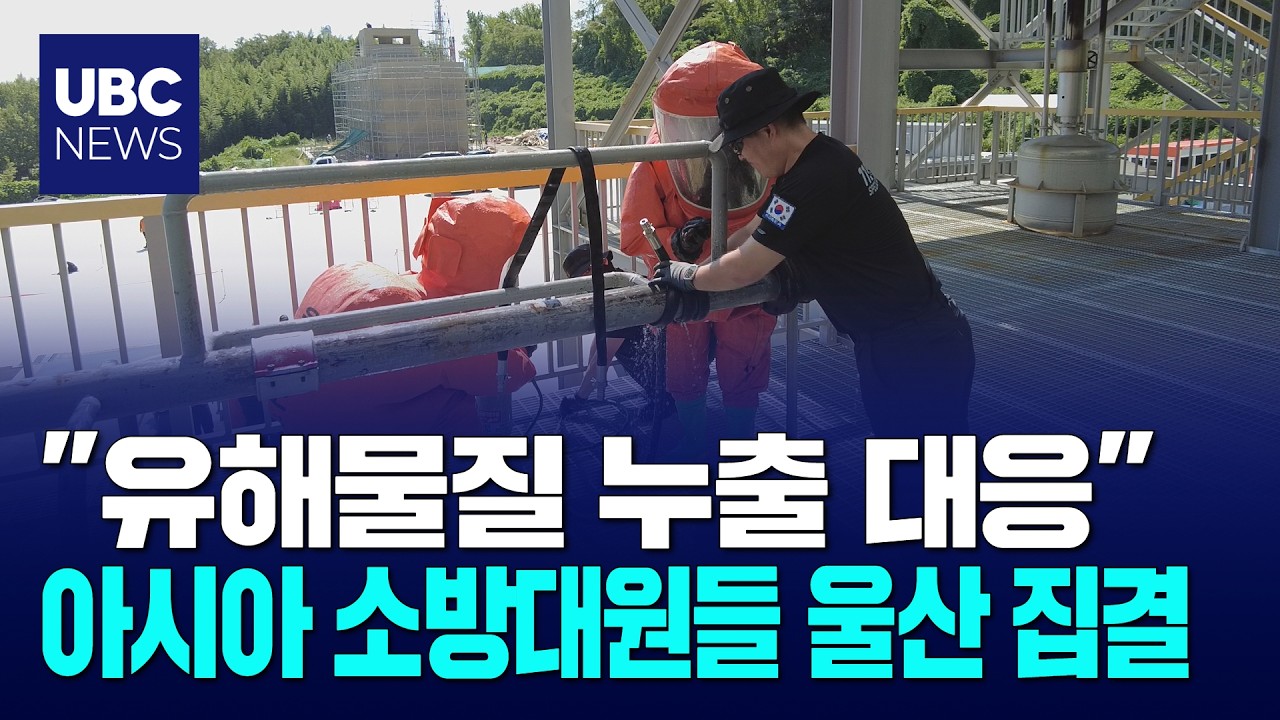 "유해물질 누출 대응",울산 모인 아시아 소방대원