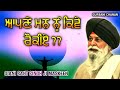 ਆਪਣੇ ਮਨ ਨੂੰ ਕਿਵੇ ਰੋਕੀਏ How To Control Your Mind SANT SINGH MASKE