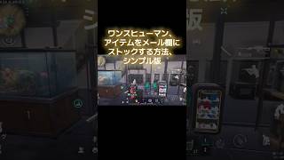 【ワンスヒューマン】【oncehuman】アイテムをメール欄にストックする方法 #ワンスヒューマン #oncehuman #小技 #裏技