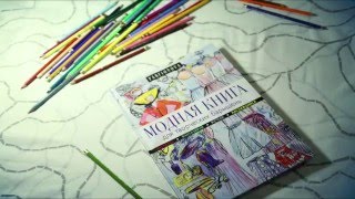 Видео о книге Модная книга для творческих барышень