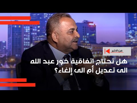 فيديو | هل تحتاج اتفاقية خور عبد الله الى تعديل أم الى إلغاء؟
