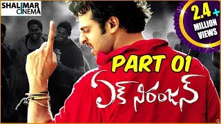 Ek Niranjan Telugu Movie Part 01/02  ఏక్ న