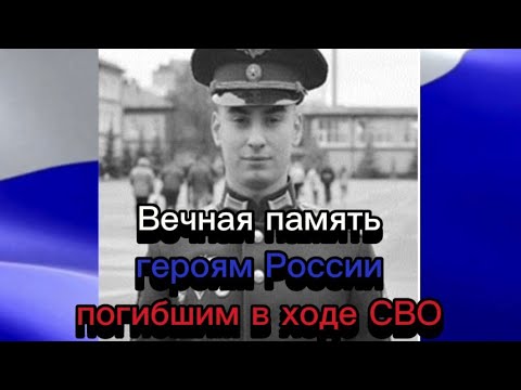 Вечная память героям России погибшим в ходе СВО🕯🕯🕯