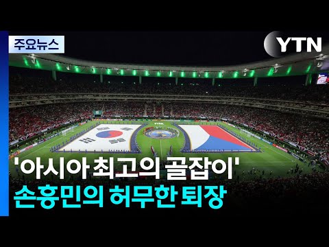 '아시아 최고의 골잡이' 손흥민의 허무한 퇴장 / YTN