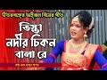 Tista Nodir Cikon Balare | তিস্তা নদীর চিকন বালারে | Bangla Biye Song | স্