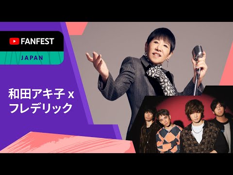 和田アキ子 x フレデリック「YONA YONA DANCE」 | YTFF Japan 2021