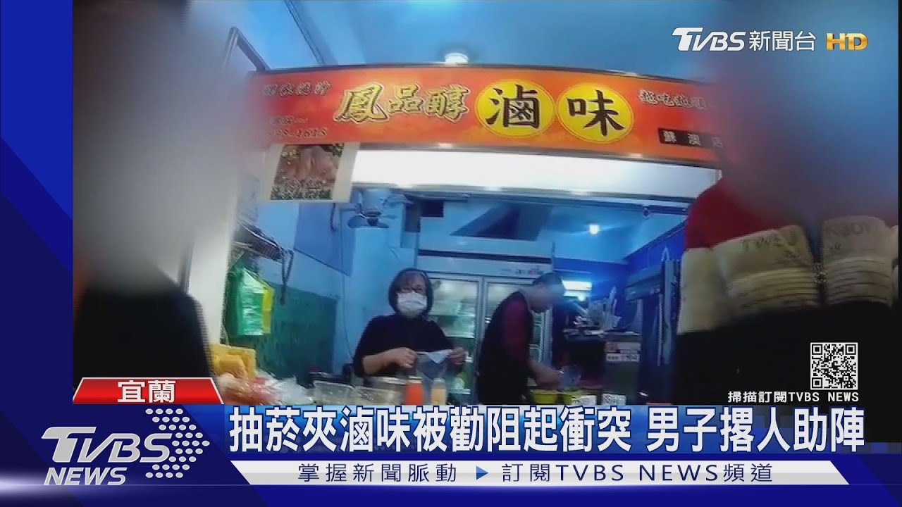 抽菸夾滷味被勸阻起衝突　男子撂人助陣