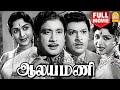Aalayamani HD Full Movie ஆலயமணி Sivaji Ganesan B Saroja Devi SS Rajendran CR Vijayakumar