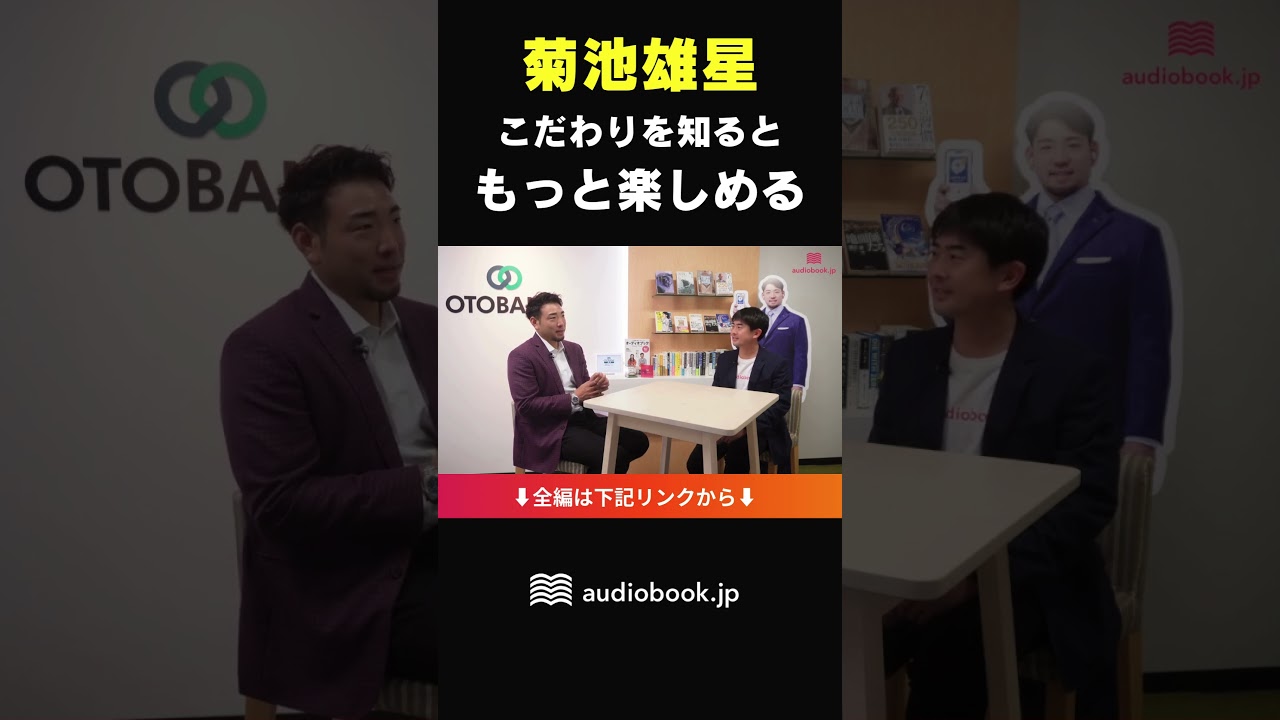 菊池雄星、「こだわりを知って、もっとオーディオブックが楽しみになった」 #菊池雄星 #野球 #オーディオブック #読書