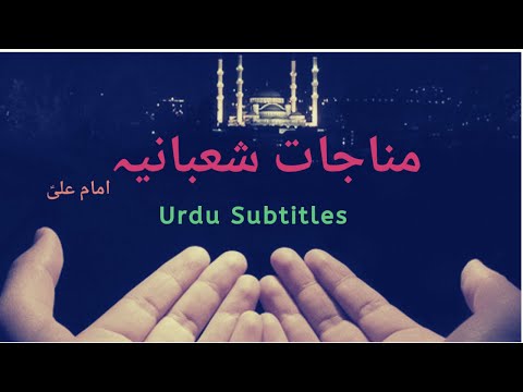Munajat E Shabania (Dua of Imam Ali) Urdu subtitles