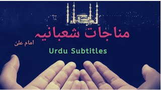 Munajat E Shabania (Dua of Imam Ali) Urdu subtitles