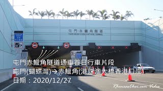 屯門赤鱲角隧道通車首日行車片段 (屯門(蝴蝶灣)→赤鱲角(港珠澳大橋香港口岸))