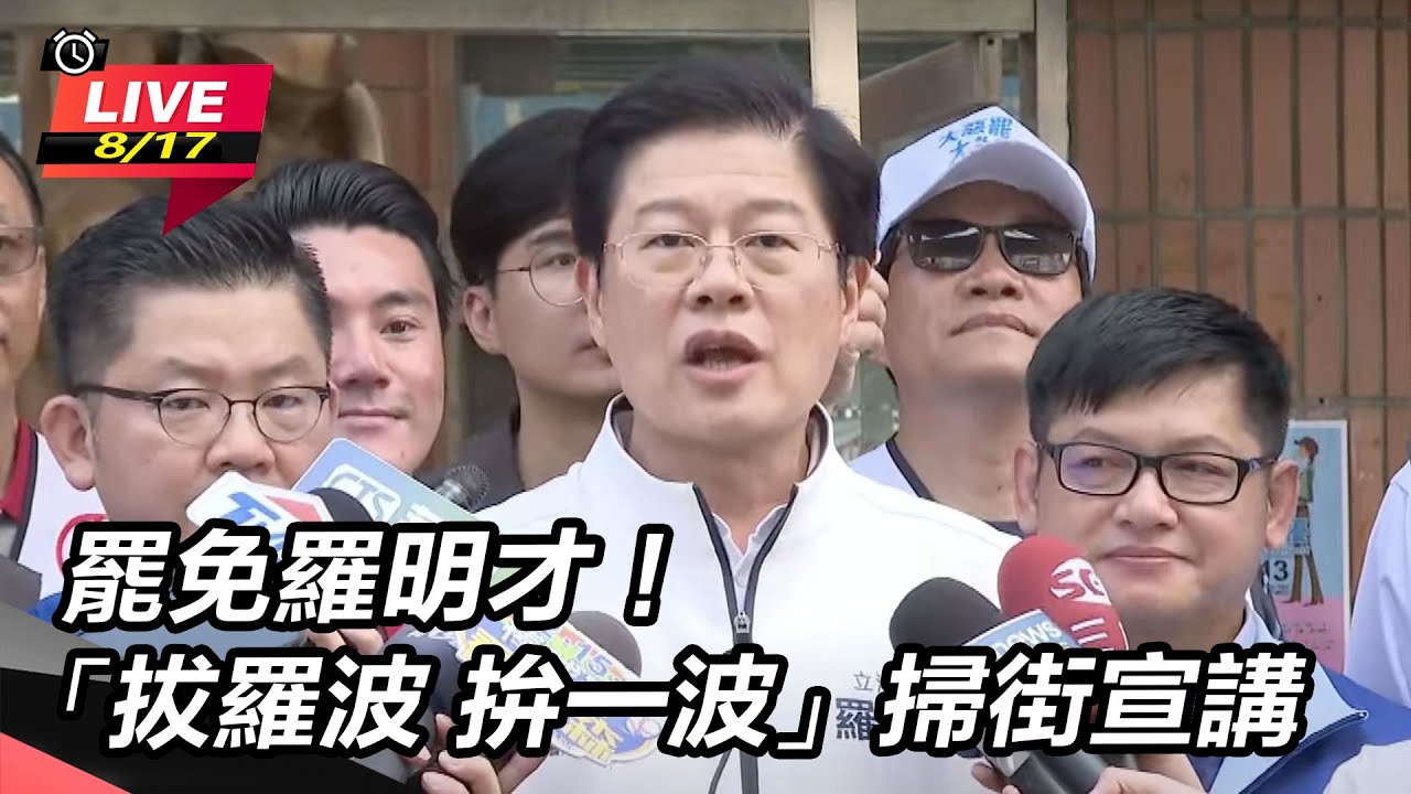罷免羅明才！「拔羅波 拚一波」掃街宣講