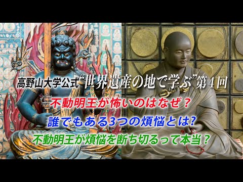 【高野山大学 教養講座#4】不動明王と３つの煩悩とは？