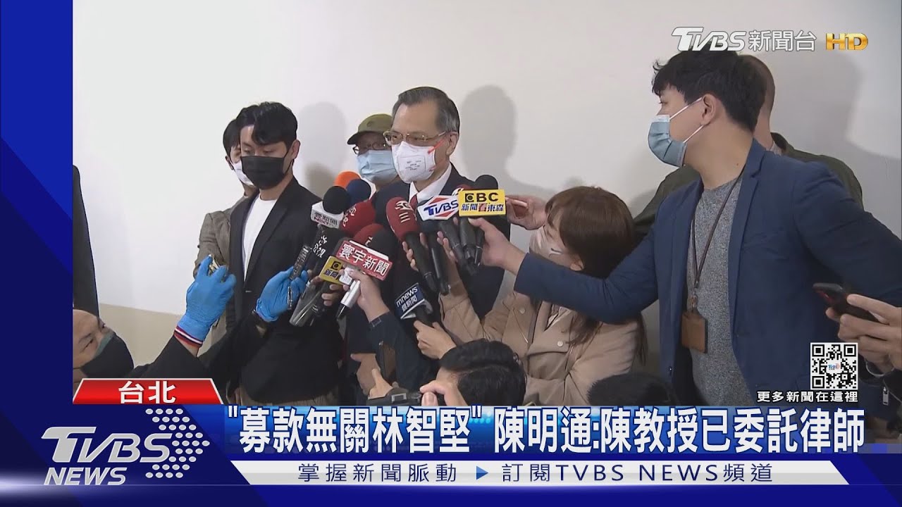 「募款無關林智堅」　陳明通：陳教授已委託律師