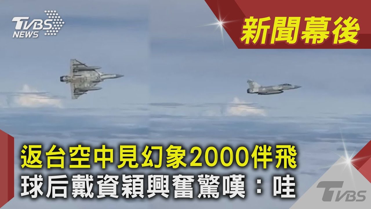 「幻象2000連發熱焰彈」畫面曝 小戴驚:太帥了