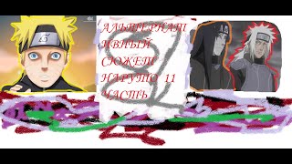 АЛЬТЕРНАТИВА {Альтернативный сюжет Наруто }