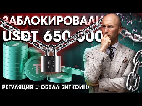Заблокировали USDT 650 000! Регуляция = Обвал Биткоина!