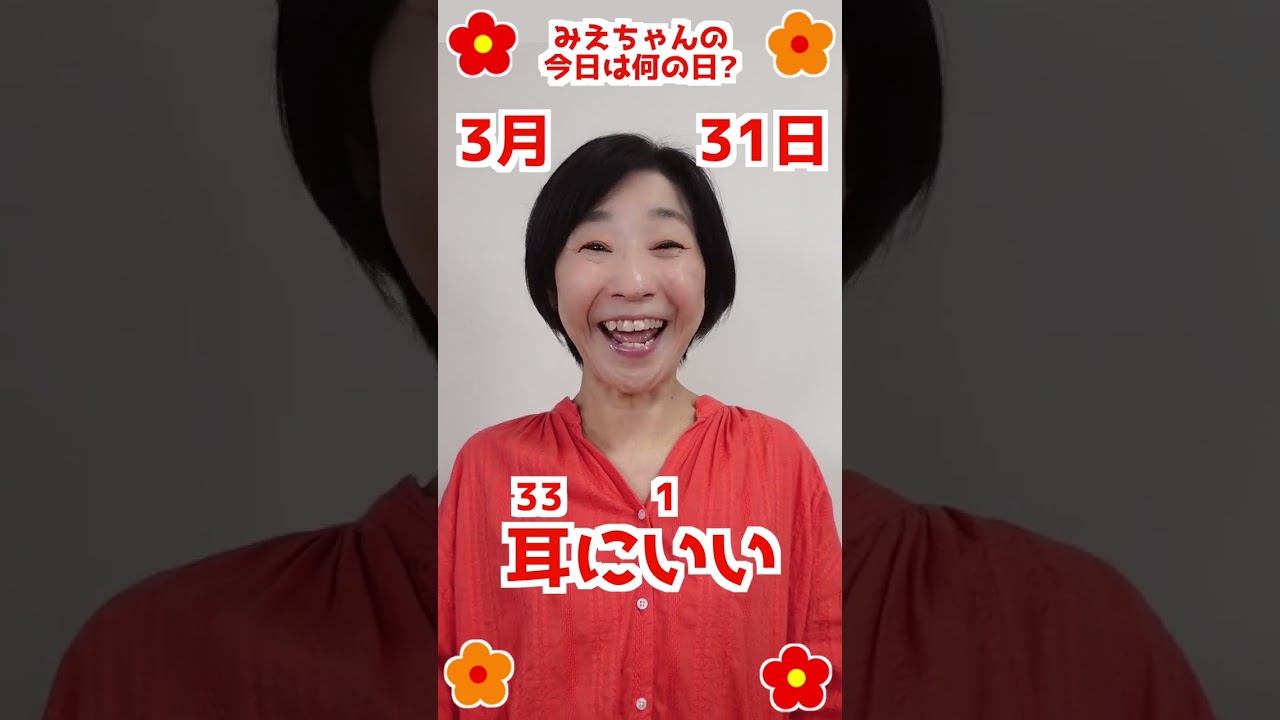 【今日は何の日？】#3月31日 #お誕生日の人おめでとう❤️ #みえちゃんの"今日は何の日？" #shorts