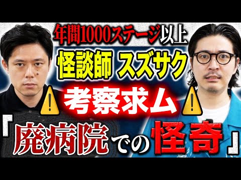 看護学科 【怪談師スズサク】最近で1番お気に入りの怪談を披露！謎が残る不思議過ぎる怖い話です！