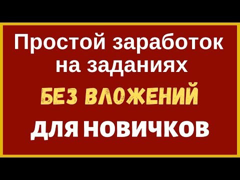 Простой заработок на заданиях БЕЗ ВЛОЖЕНИЙ