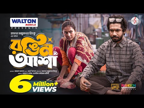 New Natok: RONGIN ASHA (রঙিন আশা) | Khairul Basar | Tanjim Saiara Totini | Rinku