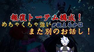 【DBD】報復トーテム構成！めちゃくちゃ強いが難しい【キラー】#1