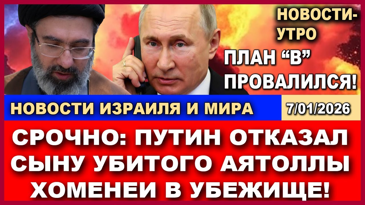 Срочно!  Путин отказал сыну Хоменеи в убежище! План "В" провалился! Новости-ут?