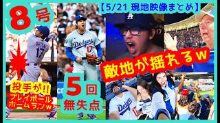 ⚾️大谷翔平が敵地を支配！投手史上初８号プレイボール弾＆5回零封ｗ敵地が揺れるｗｗ【現地映像まとめ】（5/21 LAD 4-0 SD）