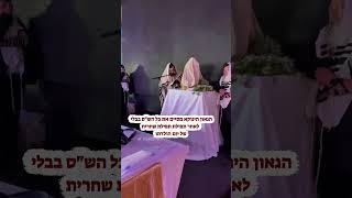 מרגש: סיום הש"ס של הגאון הינוקא ביום ההולדת לאחר תפילת שחרית #הינוקא