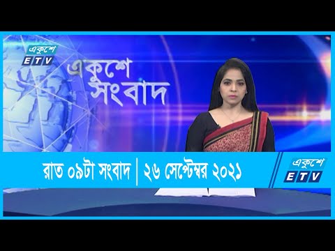 09 PM News || রাত ০৯টার সংবাদ || 26 September 2021 | ETV News