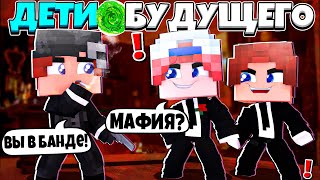 ВСТУПИЛИ В САМУЮ ОПАСНУЮ БАНДУ! ПЕРВАЯ МИССИЯ! ДЕТИ БУДУЩЕГО В МАЙНКРАФТ #2