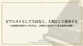 Download lagu 「ピアニストとしてではなく、人間として演奏する」　～20世紀の巨匠ケンプに学ぶ、AI時代に失われつつある表現の真髄～ mp3