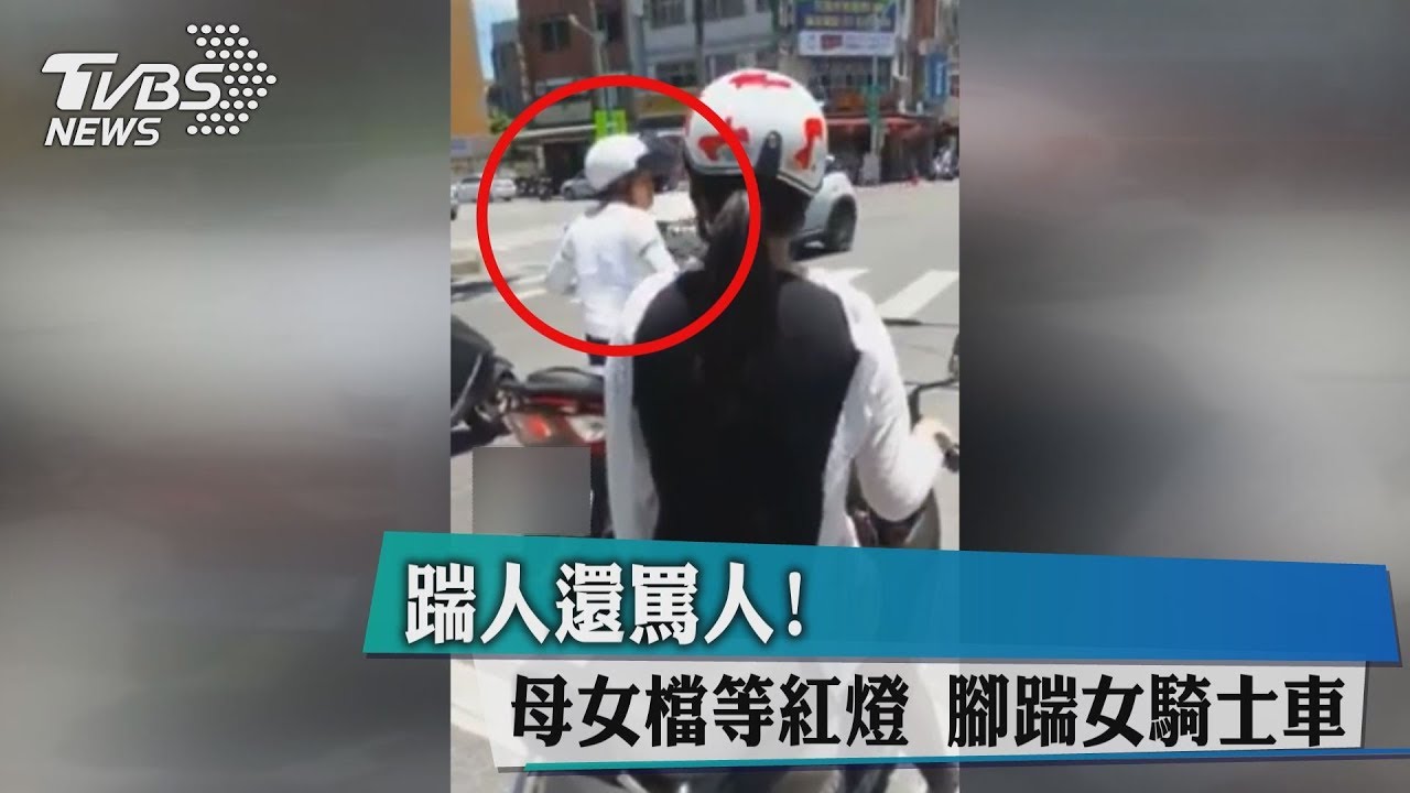 踹人還罵人!母女檔等紅燈 腳踹女騎士車