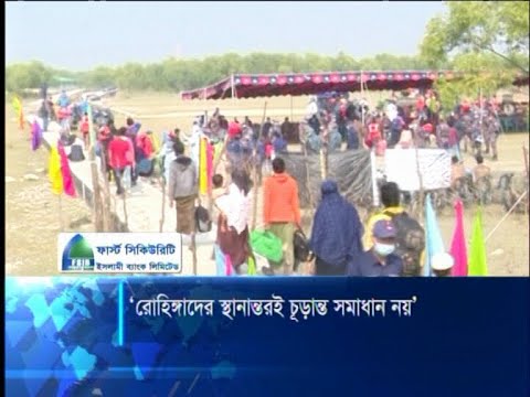রোহিঙ্গাদের ভাসান চরে স্থানান্তরই চূড়ান্ত সমাধান নয় | ETV News