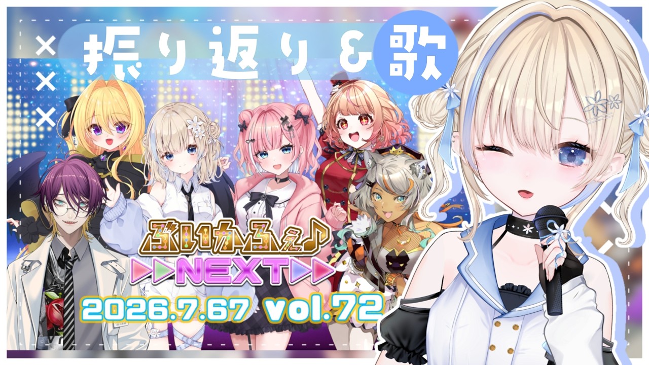 【リスケしました】ぶいかふぇ♪NEXTをふりかえりつつ歌いたくなったら歌う枠【#花波】