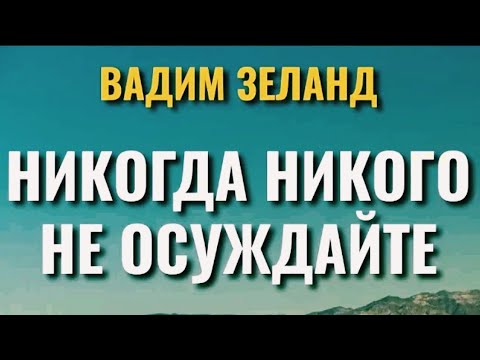 Вадим Зеланд - Презрение и тщеславие.