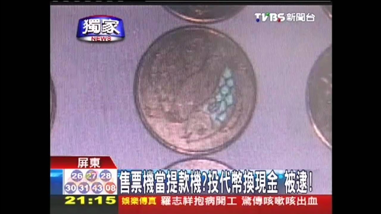 〈獨家〉售票機當提款機?投代幣換現金 被逮!
