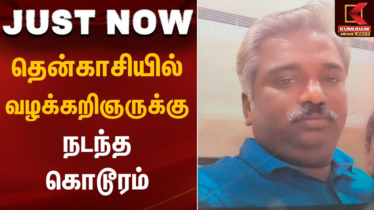 தென்காசியில் வழக்கறிஞருக்கு நடந்த கொடூரம் | Tenkasi Lawyer News | Kumudam News