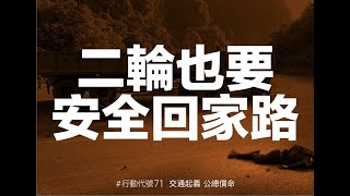 [閒聊] 為什麼騎車很危險？7月1日告訴你 #公路
