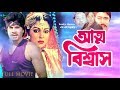 Bangla Movie Atmo Biswash আত্ম বিশ্বাস Eliyas Kanchon Diti Amit Hasan Full Mov