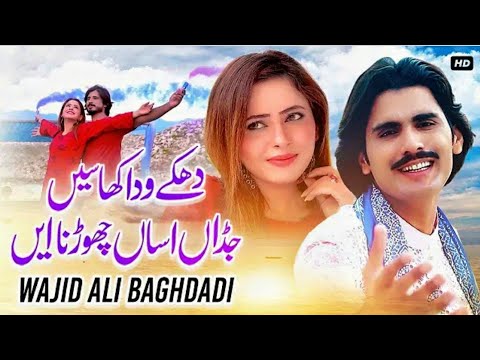 Wajid_Ali_Baghdadi_|_Dhake_Waday_Khaseen_Jadhan_Assan_Chorna_Ae|(Official_Music_Video_Status)Status