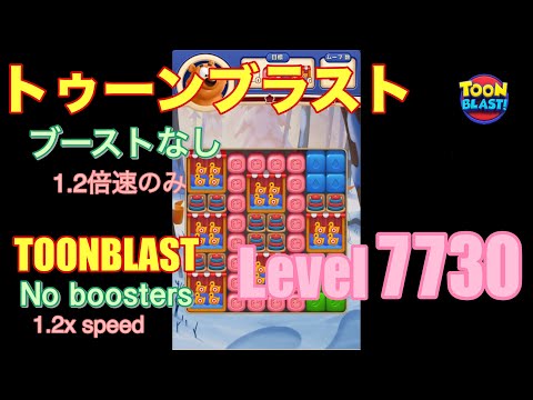 トゥーンブラスト 7730 ブーストなし toonblast No boosters