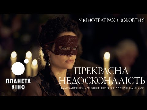 Прекрасна недосконалість - офіційний трейлер (український)