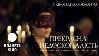 Прекрасна недосконалість - офіційний трейлер (український)